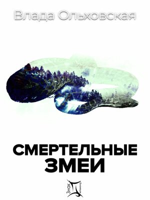 cover image of Смертельные змеи